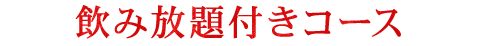 飲み放題付きコース