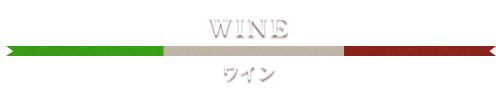 WINE　ワイン