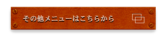 その他メニューはこちらから