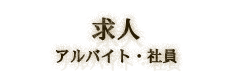 求人 アルバイト・社員