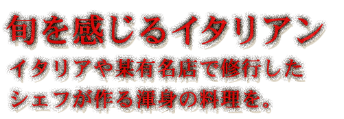 旬を感じるイタリアン