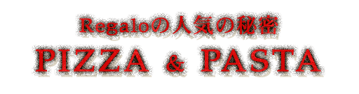 Regaloの人気の秘密