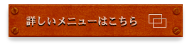 詳しいメニューはこちら