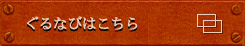 ぐるなびは こちら