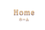 Home／ホーム