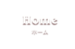 Home／ホーム