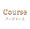 Course／パーティーに