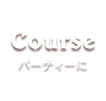 Course／パーティーに