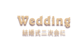 Wedding／結婚式二次会に