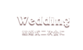 Wedding／結婚式二次会に