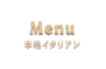 Menu／本格イタリアン