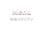 Menu／本格イタリアン