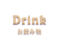 Drink／お飲み物
