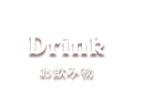 Drink／お飲み物