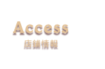Access／店舗情報