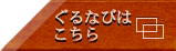 その他メニューはこちらから