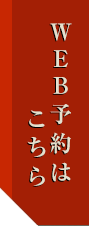 WEB予約はこちら