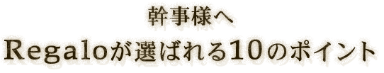 幹事様へ