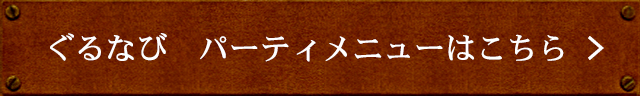 ぐるなび　パーティメニューはこちら