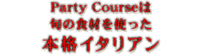 Party Courseは