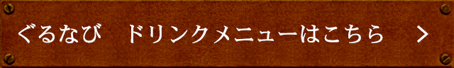 ぐるなび　ドリンクメニューはこちら