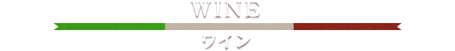 WINE　ワイン