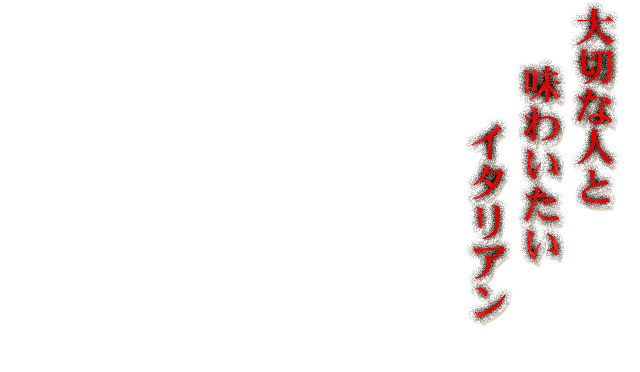 大切な人と味わいたいイタリアン