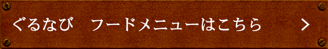 ぐるなび　フードメニューはこちら