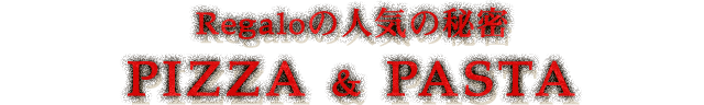 Regaloの人気の秘密