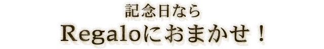 記念日なら