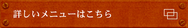 詳しいメニューはこちら