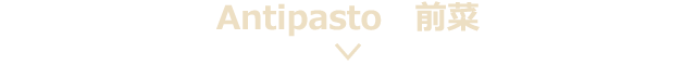 ■Antipasto 前菜
