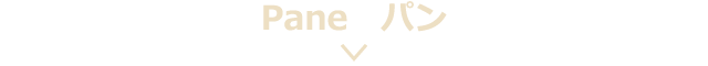 ■Pane パン