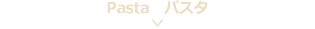 ■Pasta パスタ