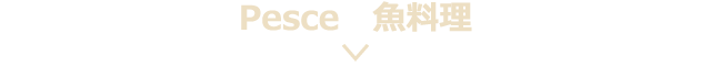 ■Pesce 魚料理