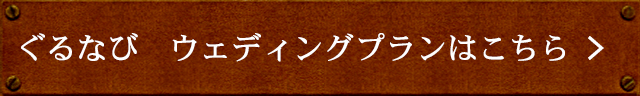 ぐるなび　ウェディングプランはこちら