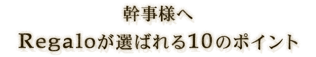 幹事様へ